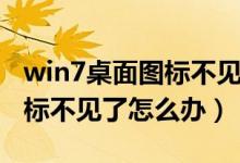 win7桌面图标不见了怎么恢复（win7桌面图标不见了怎么办）