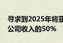 寻求到2025年将亚洲保险和财富业务增加到公司收入的50%