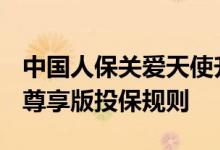 中国人保关爱天使升级版2020 亚太关爱天使尊享版投保规则