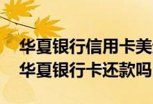 华夏银行信用卡美元还款 招行信用卡可以用华夏银行卡还款吗
