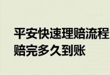 平安快速理赔流程多久到账 平安保险人伤理赔完多久到账