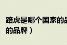 路虎是哪个国家的品牌图片（路虎是哪个国家的品牌）