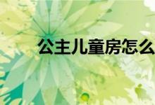 公主儿童房怎么设计 国债etf怎么买