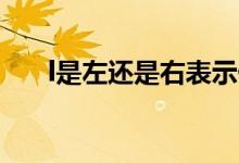 l是左还是右表示什么（L是左还是右）