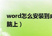 word怎么安装到桌面（word怎么安装到电脑上）