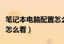 笔记本电脑配置怎么看显卡（笔记本电脑配置怎么看）