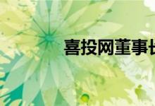 喜投网董事长黄生（喜投网）