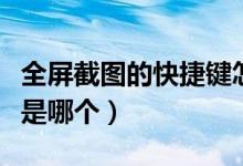 全屏截图的快捷键怎么改（全屏截图的快捷键是哪个）