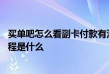 买单吧怎么看副卡付款有没有限额 买单吧申请信用卡副卡流程是什么