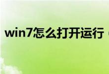 win7怎么打开运行（win7运行在哪里打开）