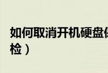 如何取消开机硬盘保护密码（如何取消开机自检）