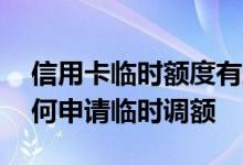 信用卡临时额度有助于提额吗 中行信用卡如何申请临时调额