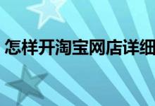 怎样开淘宝网店详细步骤（怎样开淘宝网店）