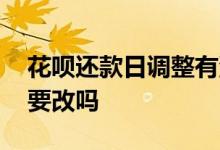 花呗还款日调整有没有必要 花呗还款日有必要改吗