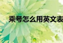 乘号怎么用英文表达（乘号怎么打出来）