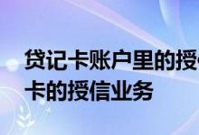 贷记卡账户里的授信总额是什么 什么叫贷记卡的授信业务