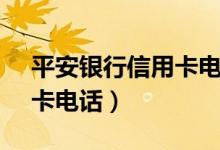 平安银行信用卡电话95518（平安银行信用卡电话）