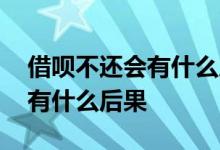 借呗不还会有什么后果会坐牢吗 借呗不还会有什么后果