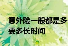 意外险一般都是多长时间生效 意外险生效需要多长时间