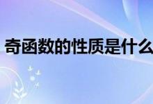 奇函数的性质是什么（奇函数的性质是什么）