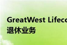 GreatWest Lifeco以44.5亿美元收购保诚的退休业务