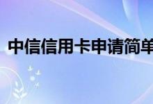 中信信用卡申请简单吗 中信信用卡申请快吗