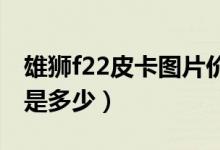 雄狮f22皮卡图片价格（福迪雄狮皮卡车价格是多少）