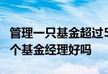 管理一只基金超过5年的基金经理 一只基金两个基金经理好吗