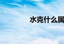 水克什么属性（水克什么）