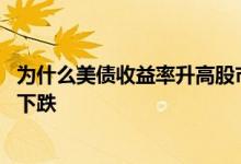 为什么美债收益率升高股市下跌 美债收益率上升为什么股市下跌
