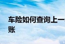 车险如何查询上一年费用 车险一般多久能到账