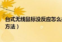 台式无线鼠标没反应怎么办（台式机无线鼠标没反应的解决方法）