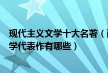现代主义文学十大名著（西方现代文学经典推荐现代主义文学代表作有哪些）