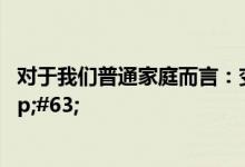 对于我们普通家庭而言：变有钱容易还是买份保险容易&#63;
