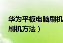 华为平板电脑刷机教程（华为S7平板电脑的刷机方法）