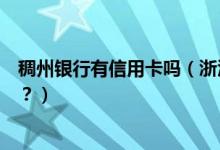 稠州银行有信用卡吗（浙江稠州银行信用卡吃饭可以优惠吗？）