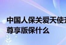 中国人保关爱天使升级版2020 亚太关爱天使尊享版保什么