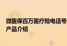 微医保百万医疗险电话号码是多少 微医保长期医疗险3年期产品介绍