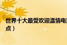 世界十大最受欢迎温情电影（温情电影推荐最温情的电影盘点）