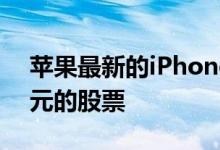 苹果最新的iPhone可以帮助它成为3万亿美元的股票