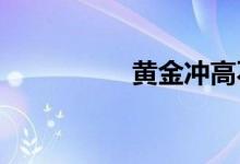 黄金冲高不延续仍高空