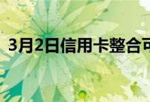 3月2日信用卡整合可以让您有动力摆脱债务