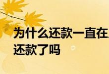 为什么还款一直在入账中 入账中是说明已经还款了吗