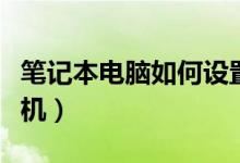 笔记本电脑如何设置密码（笔记本电脑如何验机）