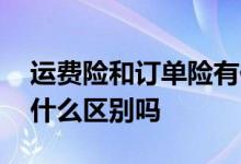 运费险和订单险有何不同 订单险和运费险有什么区别吗