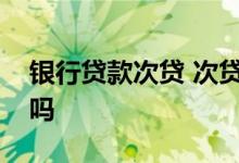 银行贷款次贷 次贷人征信证明上有贷款记录吗
