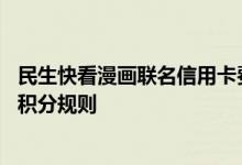 民生快看漫画联名信用卡费用说明 民生快看漫画联名信用卡积分规则
