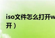 iso文件怎么打开win7系统（ISO文件怎么打开）