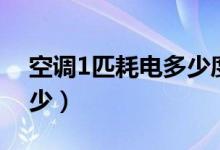 空调1匹耗电多少度（1匹空调的耗电量是多少）