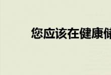 您应该在健康储蓄账户中存入多少